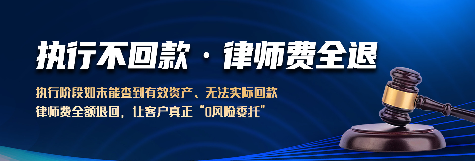 如执行不回款，广州锐达收账公司将退换全部律师费